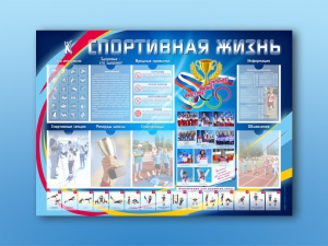 Стенд-уголок "Спортивная жизнь" - fgospostavki.ru - Чита