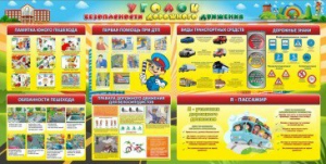 Стенд "Уголок безопасности дорожного движения" Вариант 5 - fgospostavki.ru - Чита