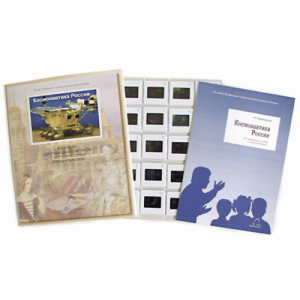 Слайд-комплект Космонавтика России (20шт) - fgospostavki.ru - Чита