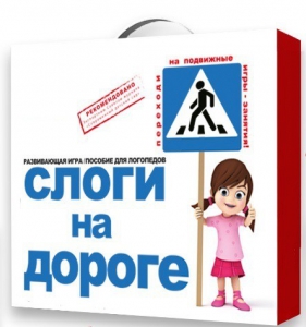 Развивающая игра "Слоги на дороге" - fgospostavki.ru - Чита