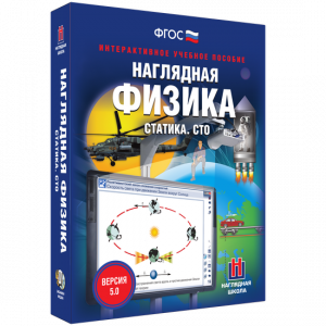 Наглядная физика. Статика. СТО - fgospostavki.ru - Чита