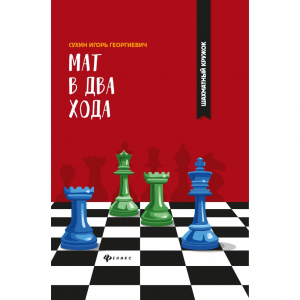 Сухин И. "Мат в два хода." - fgospostavki.ru - Чита
