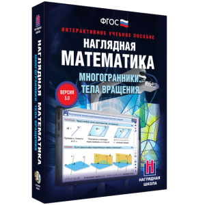 Наглядная математика. Многогранники. Тела вращения - fgospostavki.ru - Чита