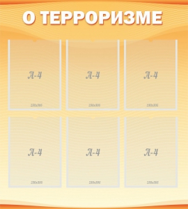 Стенд "О терроризме" - fgospostavki.ru - Чита