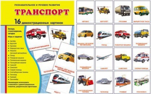 Демонстрационные карточки "Транспорт" - fgospostavki.ru - Чита