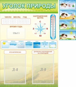Стенд "Уголок природы" Вариант 2 - fgospostavki.ru - Чита