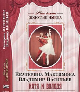 DVD Наш балет. Золотые имена. Е. Максимова, В. Васильев «Катя и Володя» - fgospostavki.ru - Чита