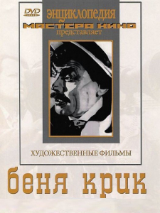 DVD "Беня Крик" - fgospostavki.ru - Чита