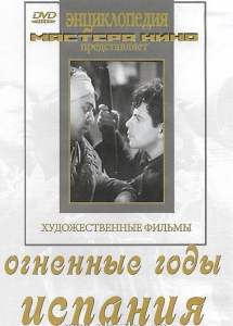 DVD художественный фильм "Огненные годы. Испания" - fgospostavki.ru - Чита