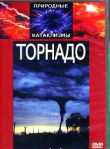 DVD "Торнадо" - fgospostavki.ru - Чита