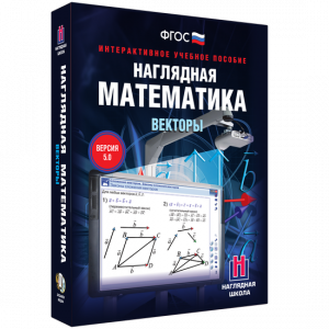 Наглядная математика. Векторы - fgospostavki.ru - Чита
