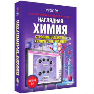 Наглядная химия. Строение вещества. Химические реакции - fgospostavki.ru - Чита