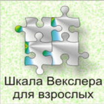 Шкала интеллекта для взрослых  Д. Векслера - fgospostavki.ru - Чита