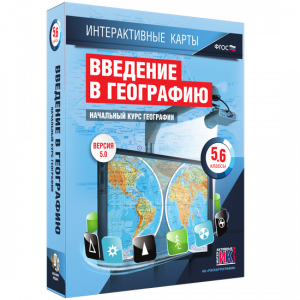 Интерактивные карты. Начальный курс географии. 5–6 классы. - fgospostavki.ru - Чита