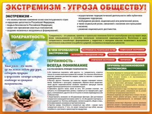 Стенд "Экстремизм - угроза обществу" - fgospostavki.ru - Чита