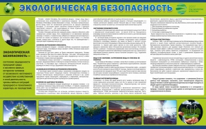 Стенд "Экологическая безопасность" - fgospostavki.ru - Чита