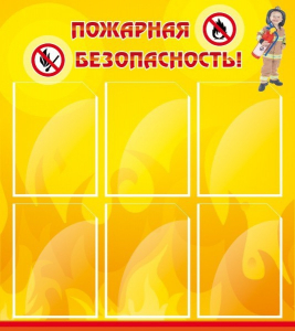 Стенд "Пожарная безопасность" Вариант 1 - fgospostavki.ru - Чита