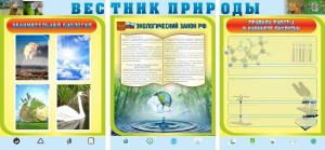 Стенд "Вестник природы" Вариант 5 - fgospostavki.ru - Чита