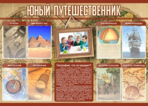 Стенд "Юный путешественник" - fgospostavki.ru - Чита