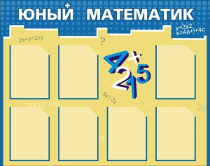 Стенд "Юный математик" - fgospostavki.ru - Чита