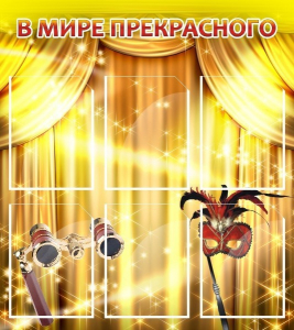 Стенд "В мире прекрасного" Вариант 1 - fgospostavki.ru - Чита