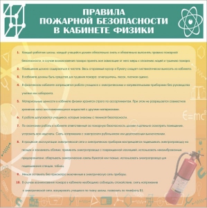 Стенд "Правила пожарной безопасности в кабинете физики" - fgospostavki.ru - Чита