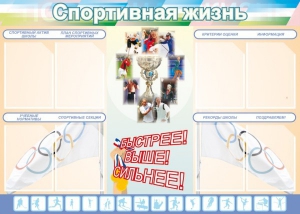 Стенд "Спортивная жизнь" Вариант 2 - fgospostavki.ru - Чита