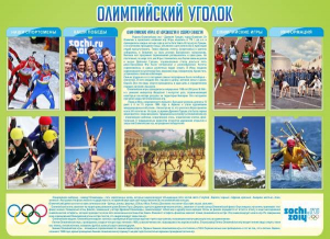 Стенд "Олимпийский уголок" - fgospostavki.ru - Чита