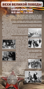 Стенд "Блокада Ленинграда" - fgospostavki.ru - Чита