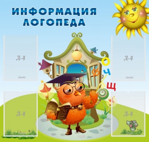 Стенд "Информация логопеда" Вариант 4 - fgospostavki.ru - Чита
