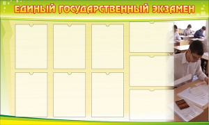 Стенд "Единый государственный экзамен" Вариант 2 - fgospostavki.ru - Чита