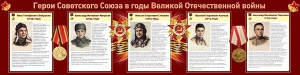 Стенд "Герои Советского Союза в годы Великой Отечественной войны" Вариант 1 - fgospostavki.ru - Чита