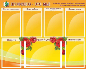 Стенд "Профсоюз-это мы!" - fgospostavki.ru - Чита