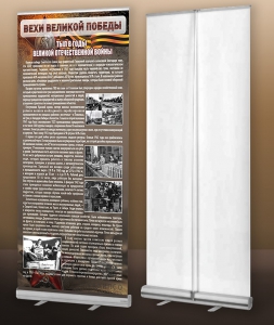 Мобильный стенд ролл-ап "Тыл в годы ВОВ" - fgospostavki.ru - Чита