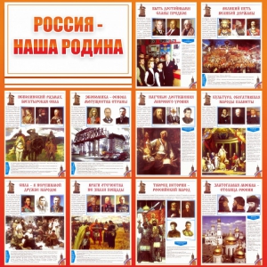Стенд "Россия наша родина" - fgospostavki.ru - Чита
