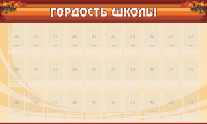 Стенд "Гордость школы" Вариант 2 - fgospostavki.ru - Чита