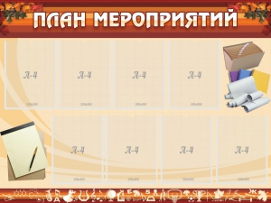 Стенд "План мероприятий" - fgospostavki.ru - Чита