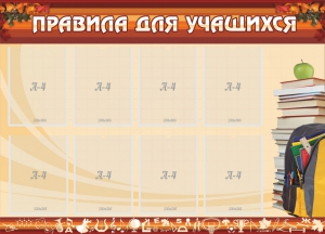 Стенд "Правила для учащихся" - fgospostavki.ru - Чита