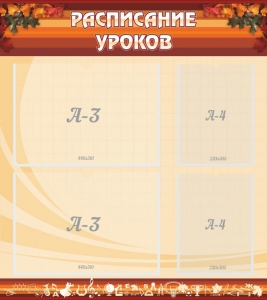 Стенд "Расписание занятий" Вариант 1 - fgospostavki.ru - Чита