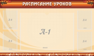Стенд "Расписание занятий" Вариант 2 - fgospostavki.ru - Чита