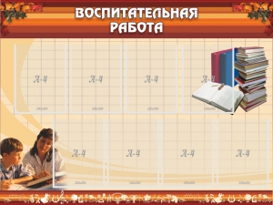 Стенд "Воспитательная работа" - fgospostavki.ru - Чита