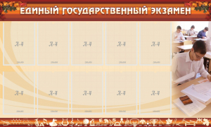 Стенд "Единый государственный экзамен" Вариант 1 - fgospostavki.ru - Чита