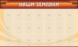 Стенд "Наши земляки" - fgospostavki.ru - Чита
