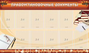 Стенд "ПРАВОУСТАНАВЛИВАЮЩИЕ ДОКУМЕНТЫ" - fgospostavki.ru - Чита