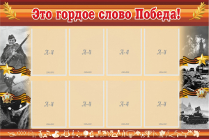 Стенд "Это гордое слово Победа!" - fgospostavki.ru - Чита