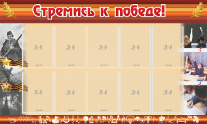 Стенд "Стремись к победе!" - fgospostavki.ru - Чита