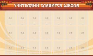 Стенд "Учителями славится школа" - fgospostavki.ru - Чита