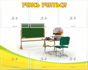 Стенд "Учись учиться" - fgospostavki.ru - Чита