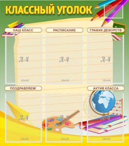 Стенд "Классный уголок" №19 - fgospostavki.ru - Чита