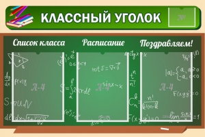 Стенд "Классный уголок" №21 - fgospostavki.ru - Чита